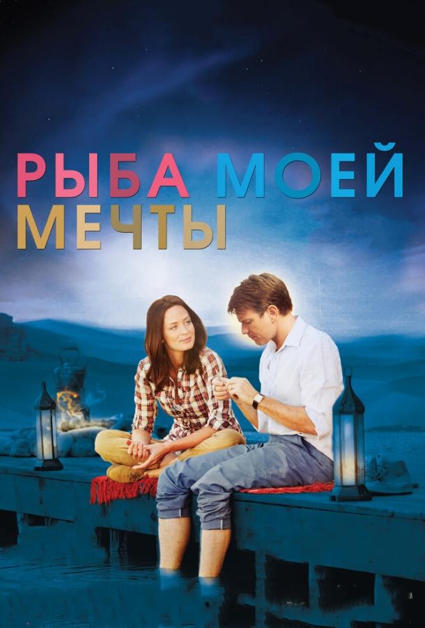 Фильм Рыба моей мечты (2011) смотреть онлайн в HD